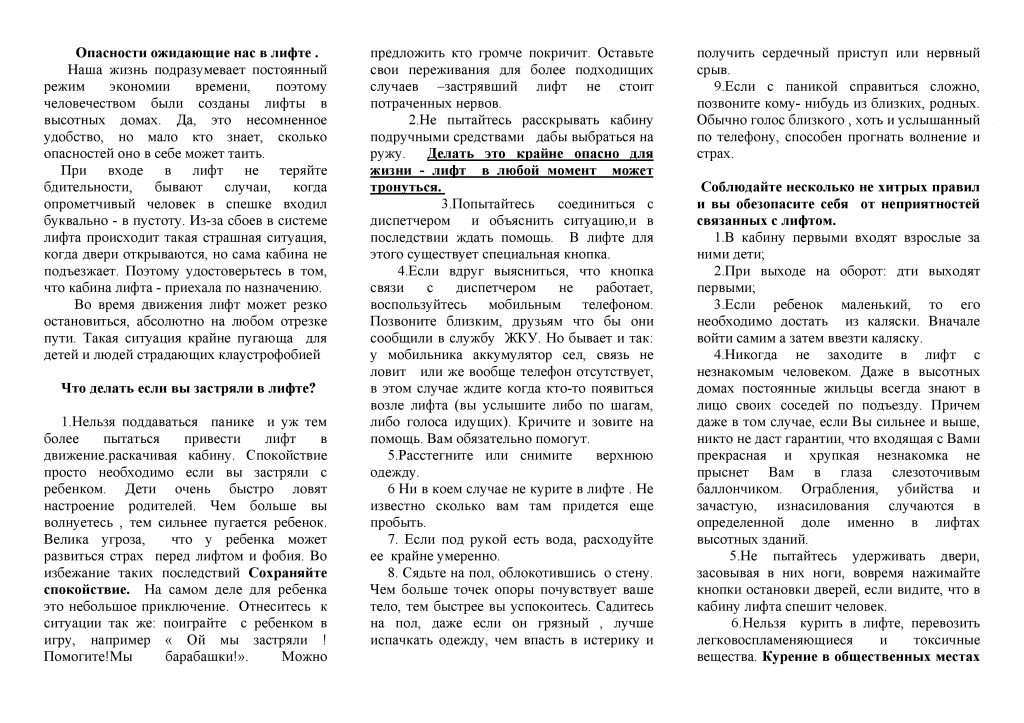 правила безопасности пользования лифтом-0001.jpg